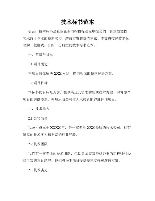 技术标书范本