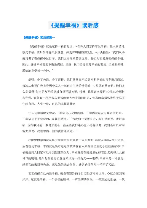 《提醒幸福》读后感