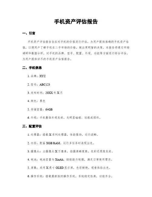 手机资产评估报告