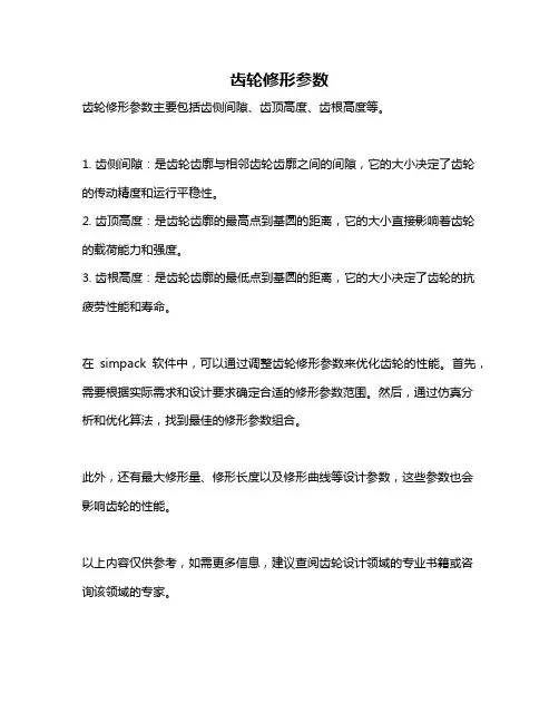 齿轮修形参数
