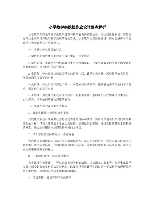 小学数学实践性作业设计要点解析