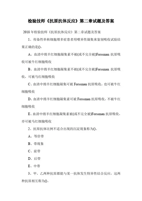检验技师《抗原抗体反应》第二章试题及答案.doc