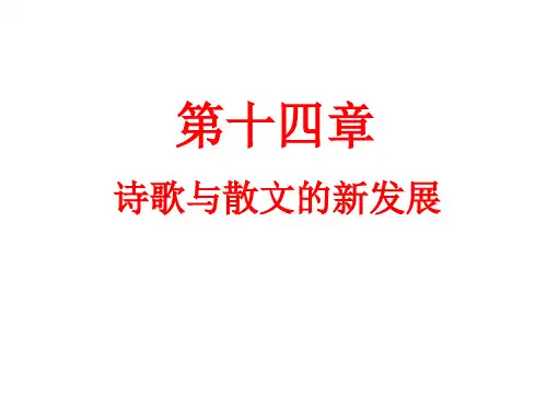 《中国现代文学史》第十四章诗歌与散文的新发展上课用课件