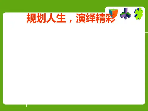 规划人生,演绎精彩主题班会