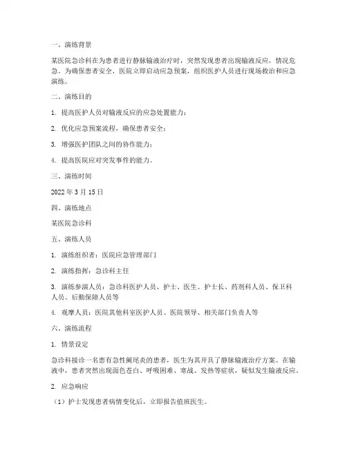 患者输液反应应急预案演练