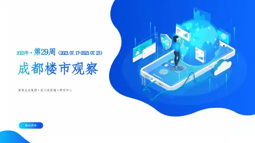 【CRIC周报】成都市房地产市场(第29周,07.17-23) -房地产-2023