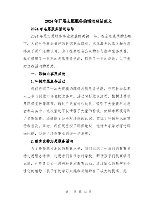 2024年开展志愿服务的活动总结范文（五篇）