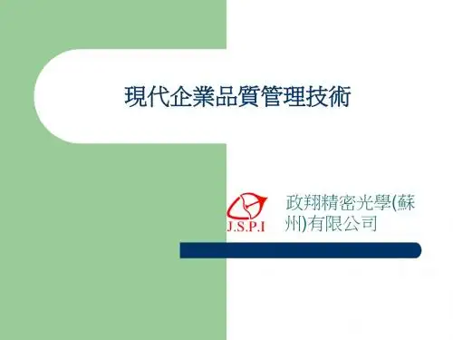 现代企业品质管理技术