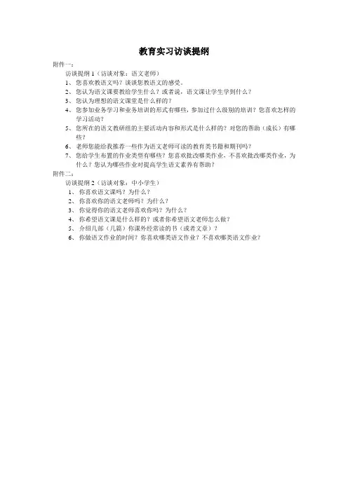教育实习访谈提纲