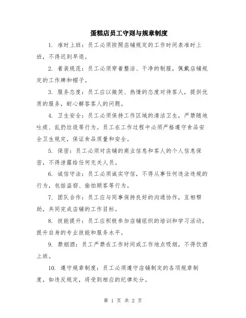 蛋糕店员工守则与规章制度
