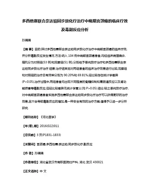 多西他赛联合奈达铂同步放化疗治疗中晚期宫颈癌的临床疗效及毒副反应分析