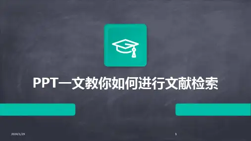 2024版PPT一文教你如何进行文献检索