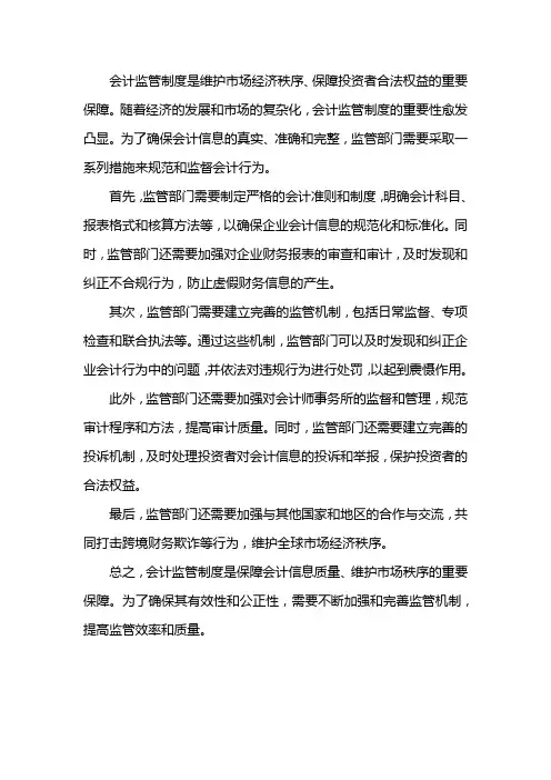 会计监管制度