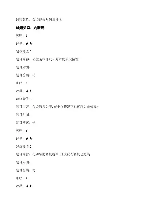 公差配合与测量技术试题库