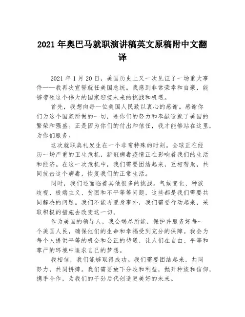 2021年奥巴马就职演讲稿英文原稿附中文翻译