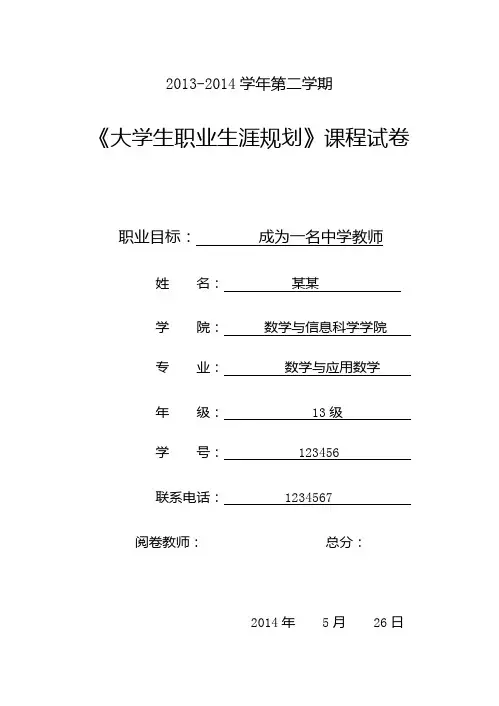 2013—2014学年第二学期《大学生职业生涯规划》