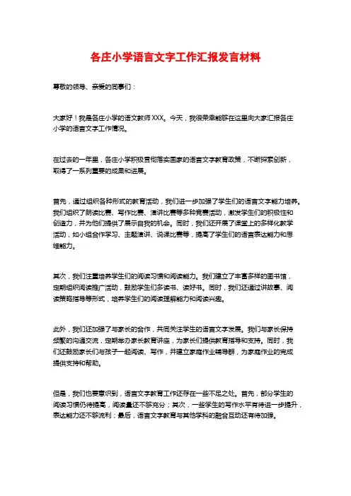 各庄小学语言文字工作汇报发言材料