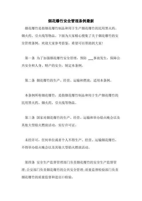 2021年烟花爆竹安全管理条例最新