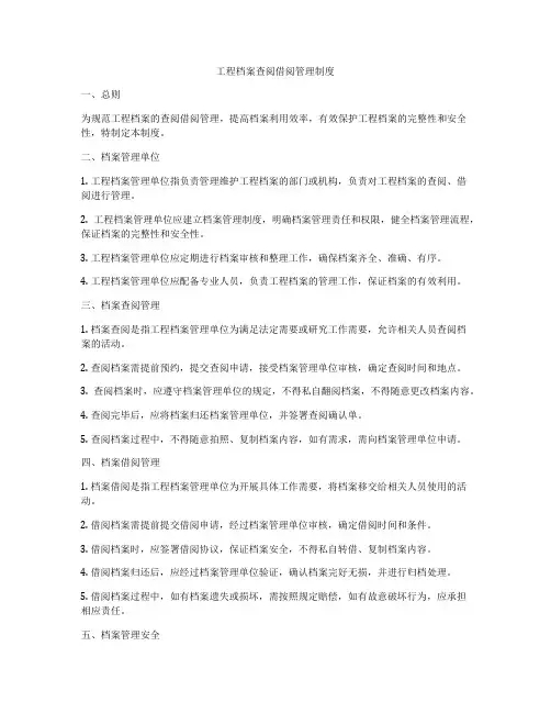 工程档案查阅借阅管理制度