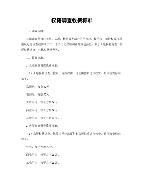 权籍调查收费标准