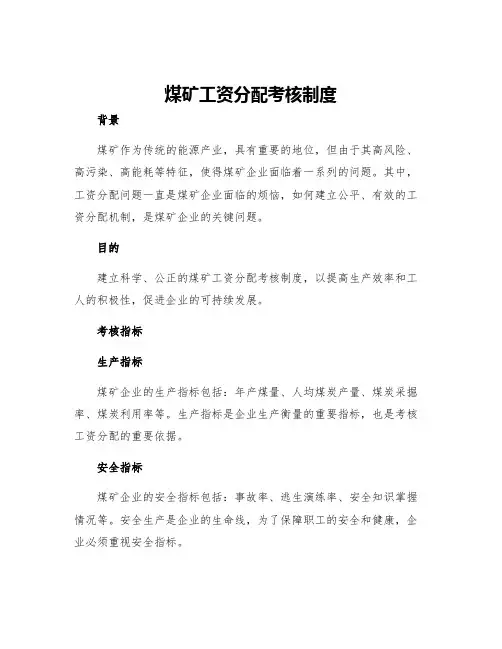 煤矿工资分配考核制度