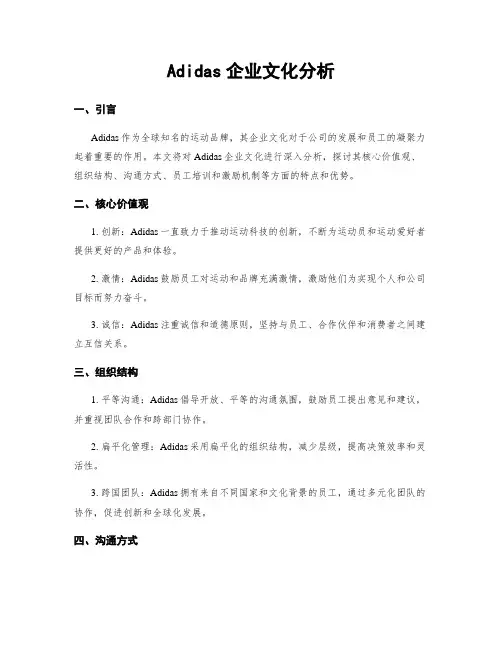 Adidas企业文化分析
