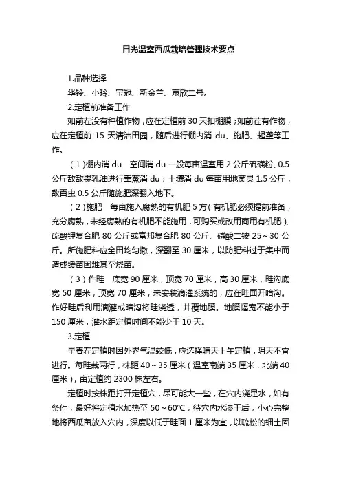 日光温室西瓜栽培管理技术要点