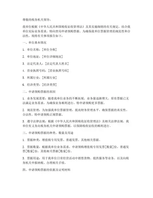 票据领购申请报告
