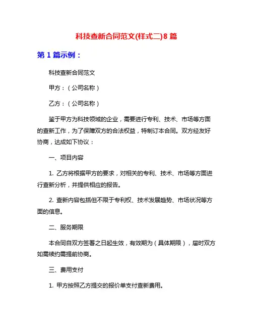 科技查新合同范文(样式二)8篇