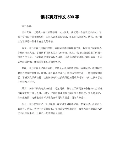 读书真好作文500字