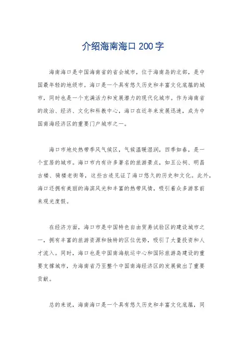 介绍海南海口200字