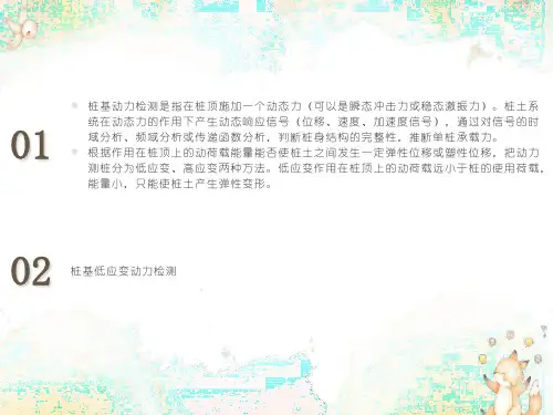 高应变、低应变(讲课)