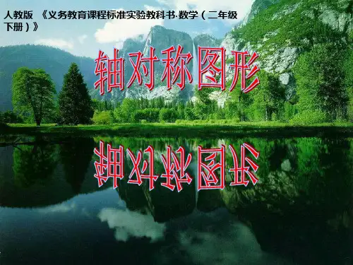 【北师大版小学数学】轴对称PPT公开课课1