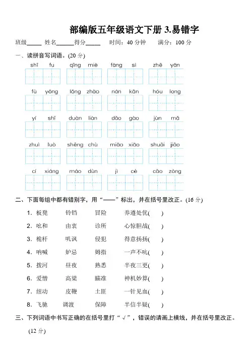 部编版五年级语文下册《3.易错字》2套习题附答案