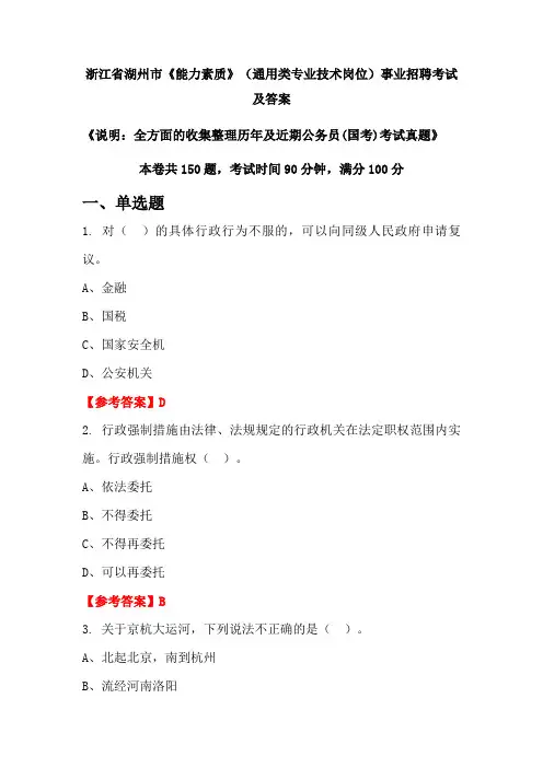 浙江省湖州市《能力素质》(通用类专业技术岗位)公务员(国考)招聘考试真题及答案