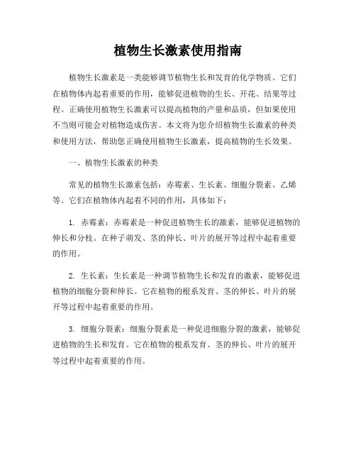 植物生长激素使用指南