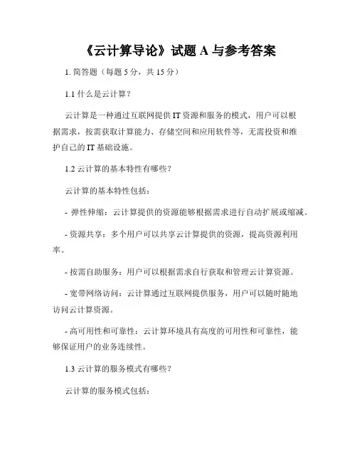 《云计算导论》试题A与参考答案