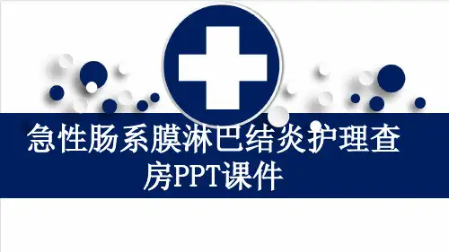 急性肠系膜淋巴结炎护理查房PPT课件