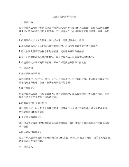 综合行政执法 培训计划