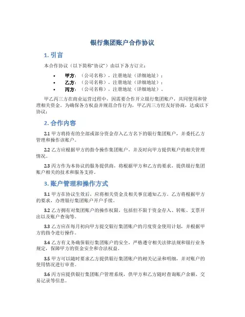 银行集团账户合作协议
