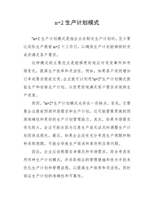 n+2”生产计划模式