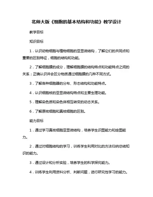 北师大版《细胞的基本结构和功能》教学设计