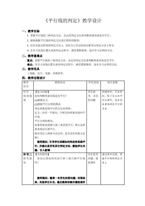 《平行线的判定》示范课教学设计【人教七数下册】