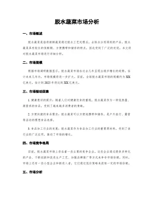 脱水蔬菜市场分析