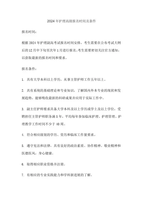 2024年护理高级报名时间及条件