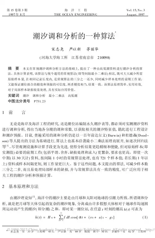 潮汐调和分析的一种算法_宋志尧