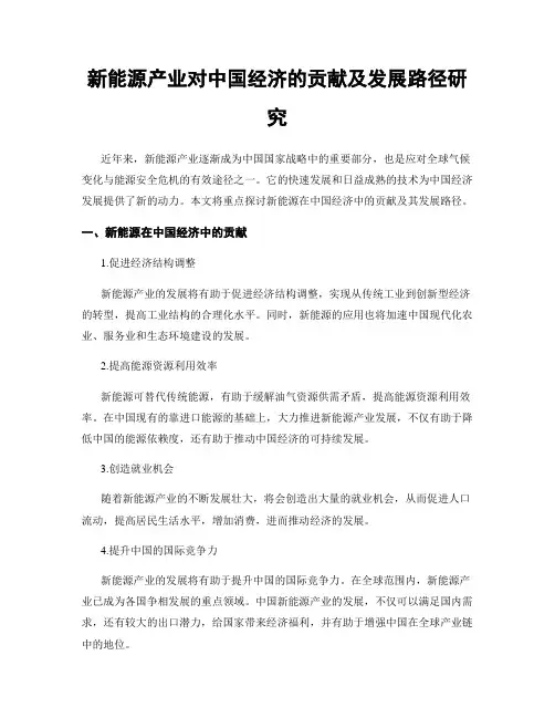 新能源产业对中国经济的贡献及发展路径研究
