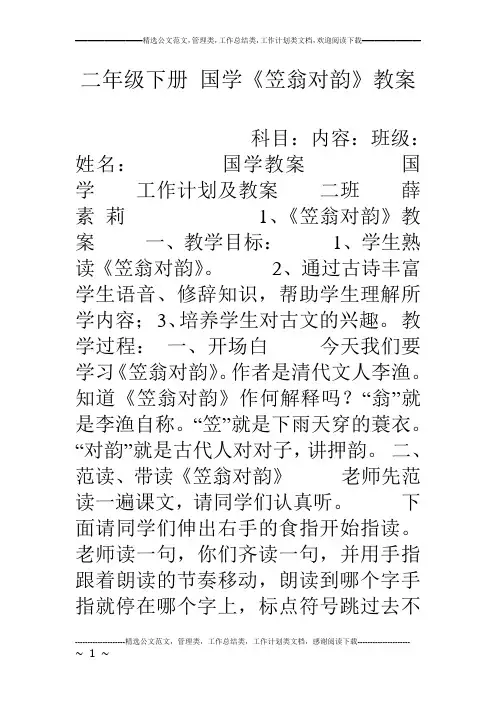 二年级下册 国学《笠翁对韵》教案