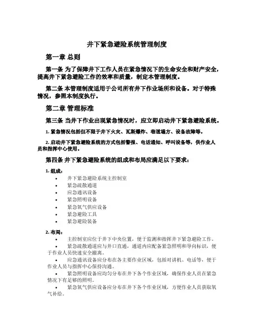 井下紧急避险系统管理制度