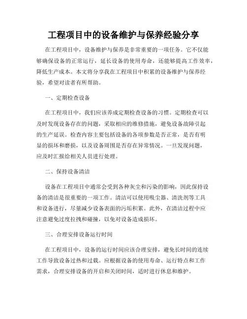 工程项目中的设备维护与保养经验分享